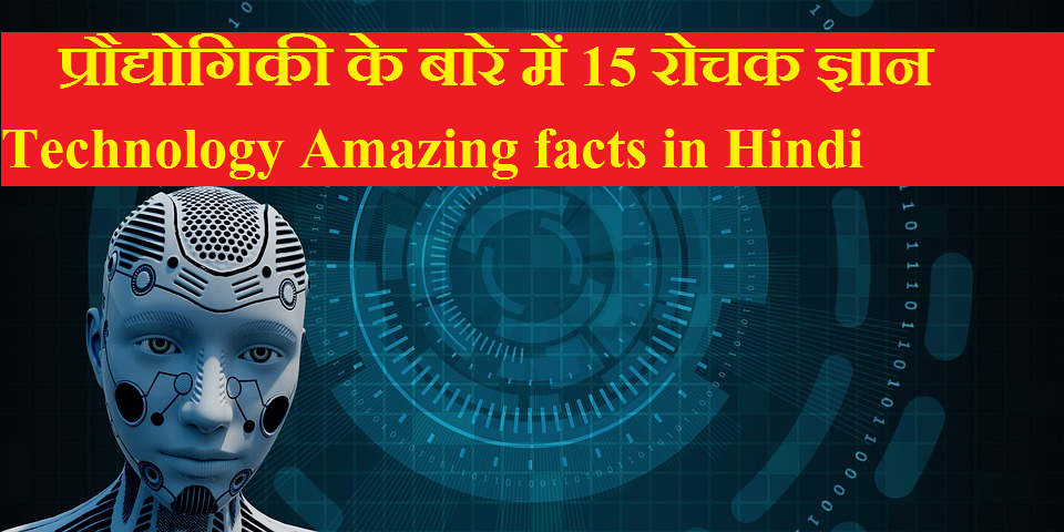 Technology Amazing facts in Hindi