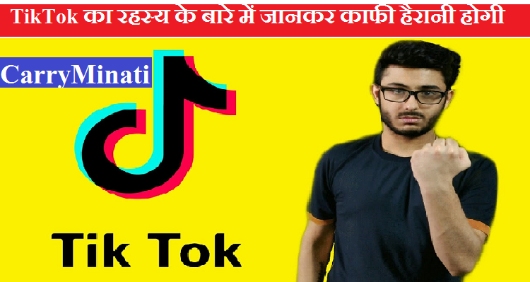 TikTok का रहस्य