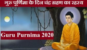 Guru Purnima गुरु पूर्णिमा चंद्र ग्रहण का रहस्य