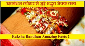 Raksha Bandhan Amazing Facts