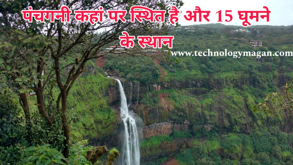पंचगनी कहां पर स्थित है और 15 घूमने के स्थान